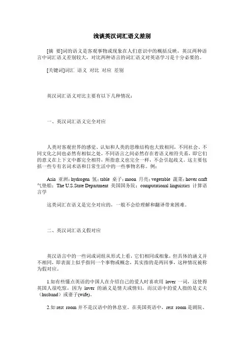 浅谈英汉词汇语义差别