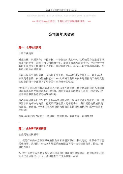 2018年公司周年庆贺词-推荐word版 (6页)