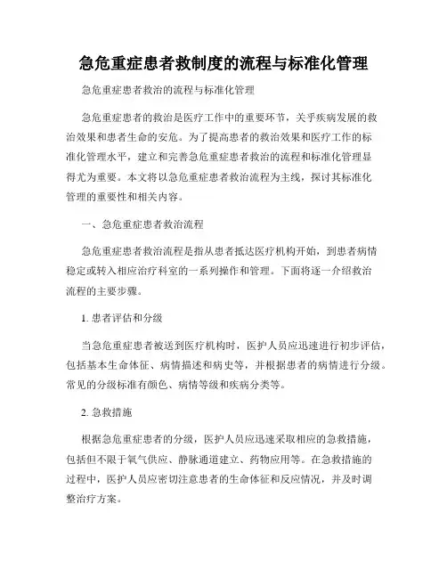 急危重症患者救制度的流程与标准化管理