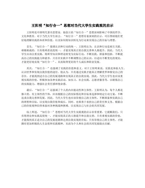 王阳明“知行合一”思想对当代大学生实践观的启示