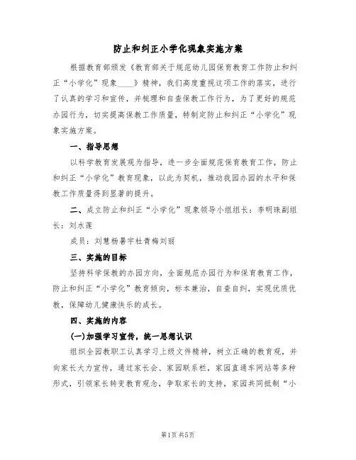 防止和纠正小学化现象实施方案(三篇)