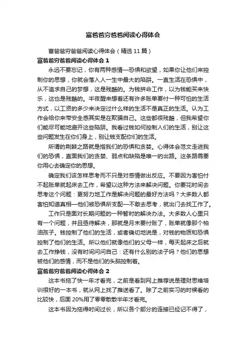 富爸爸穷爸爸阅读心得体会（精选11篇）