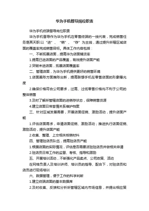 华为手机督导岗位职责