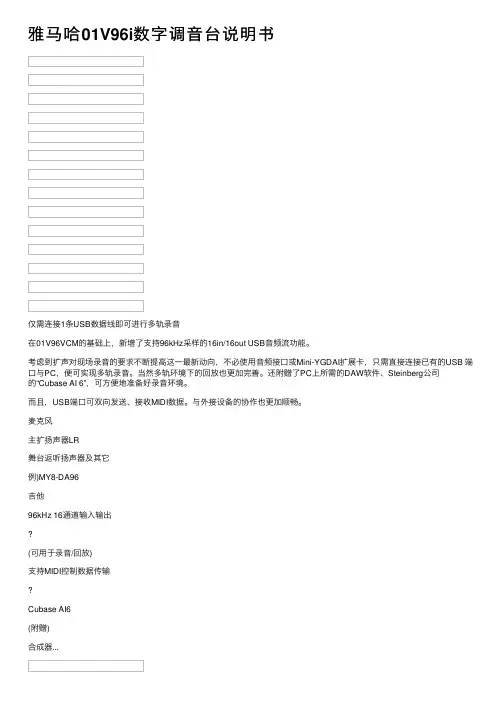 雅马哈01V96i数字调音台说明书