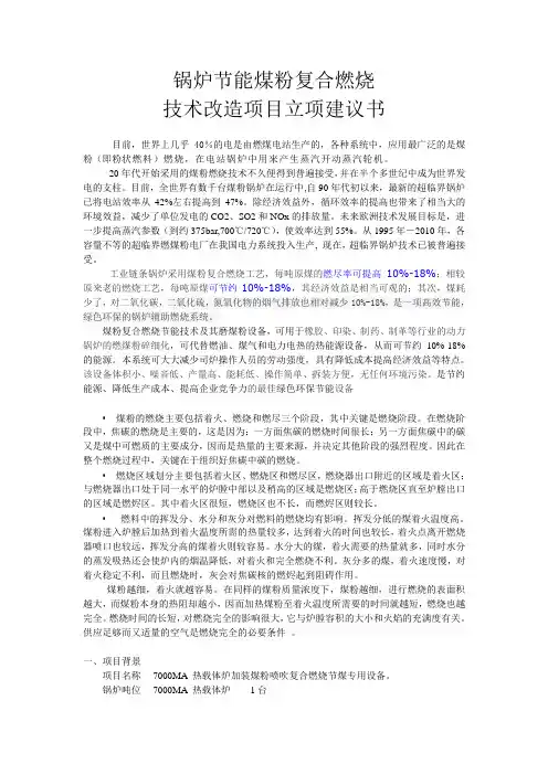 锅炉节能煤粉复合燃烧技术改造项目立项建议书