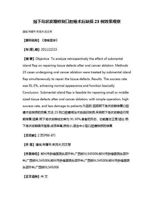 颏下岛状皮瓣修复口腔癌术后缺损23例效果观察