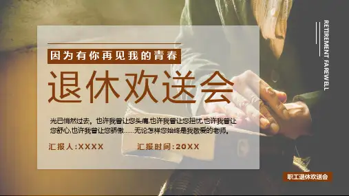 退休欢送会PPT模板
