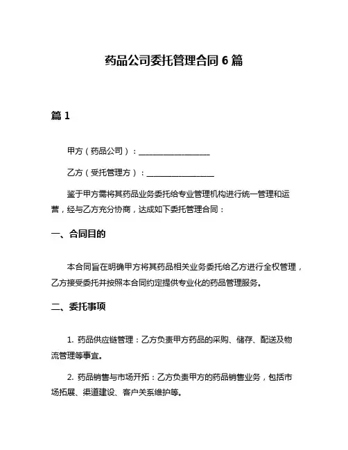 药品公司委托管理合同6篇