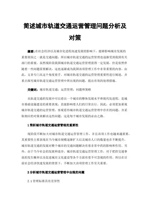 简述城市轨道交通运营管理问题分析及对策