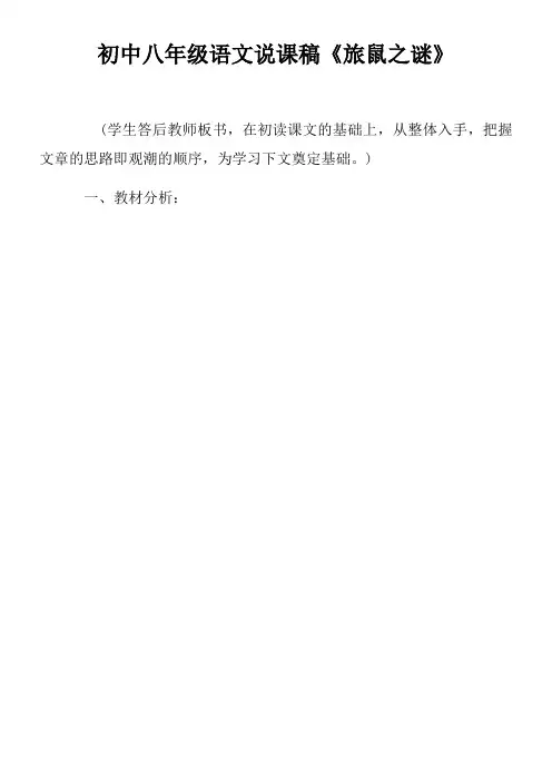初中八年级语文说课稿旅鼠之谜