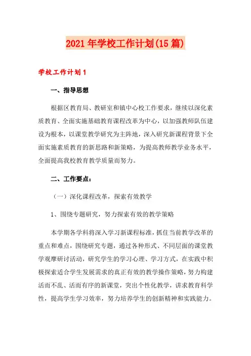 2021年学校工作计划(15篇)