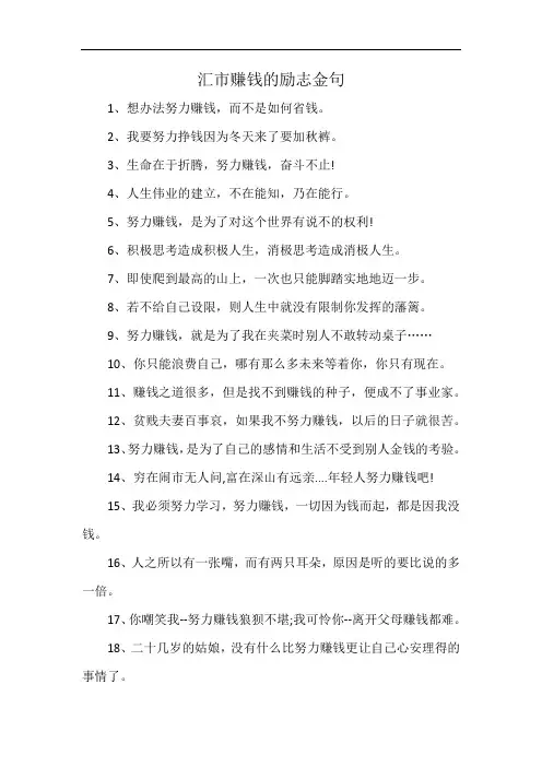 汇市赚钱的励志金句