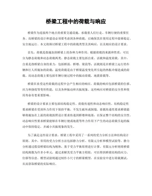 桥梁工程中的荷载与响应