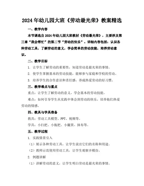 2024年幼儿园大班《劳动最光荣》教案精选