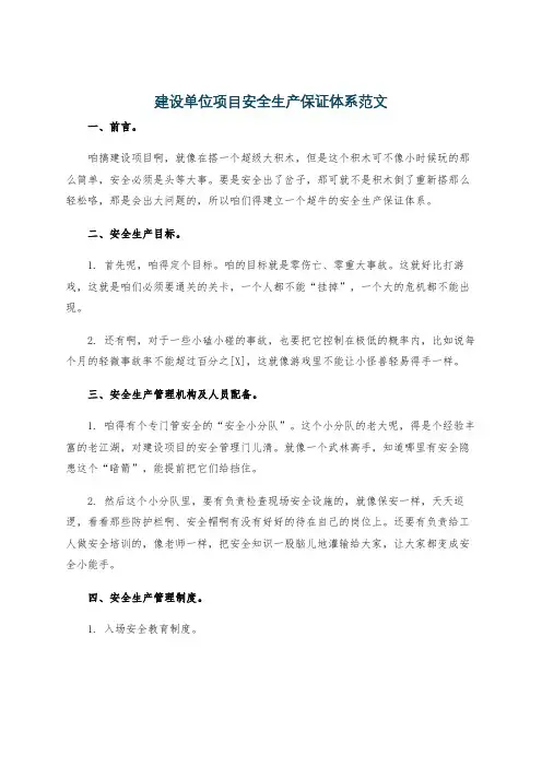 建设单位项目安全生产保证体系范文
