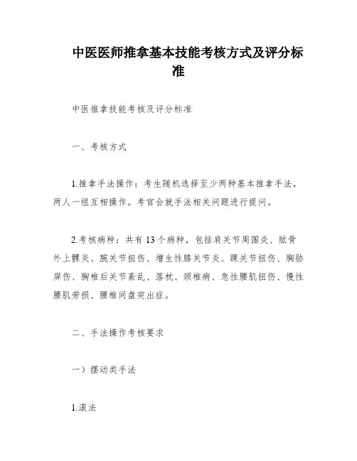 中医医师推拿基本技能考核方式及评分标准