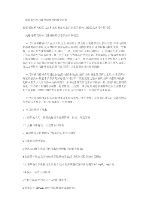 浅谈影响水尺计重精确度的几个问题 文档 (2)