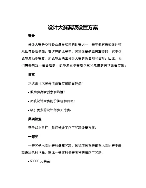 设计大赛奖项设置方案