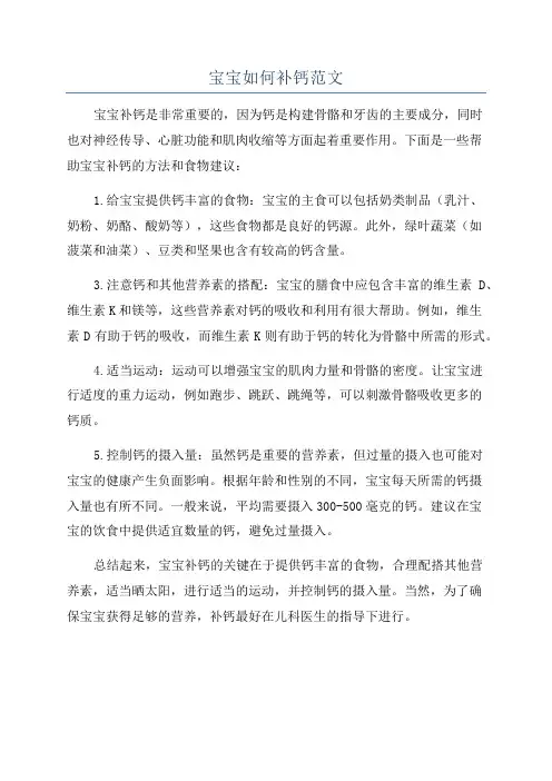 宝宝如何补钙范文