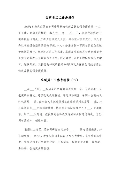 公司员工工作表扬信（三篇）
