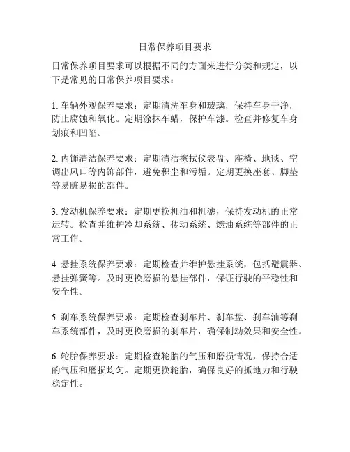 日常保养项目要求