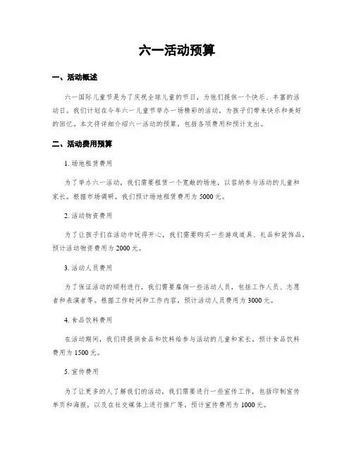 六一活动预算