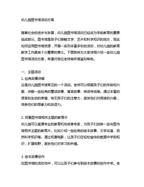 幼儿园图书馆活动方案 幼儿园活动