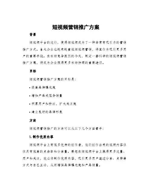 短视频营销推广方案