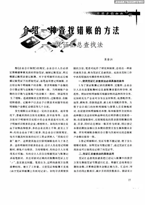 介绍一种查找错账的方法—凭证汇总查找法