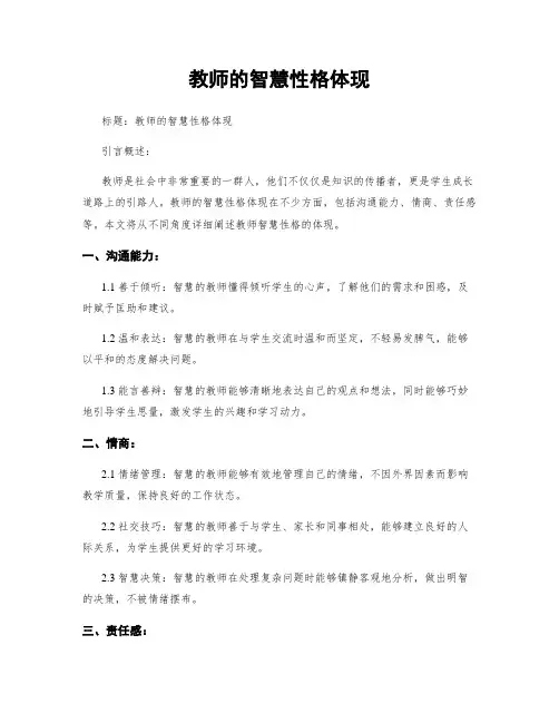 教师的智慧性格体现