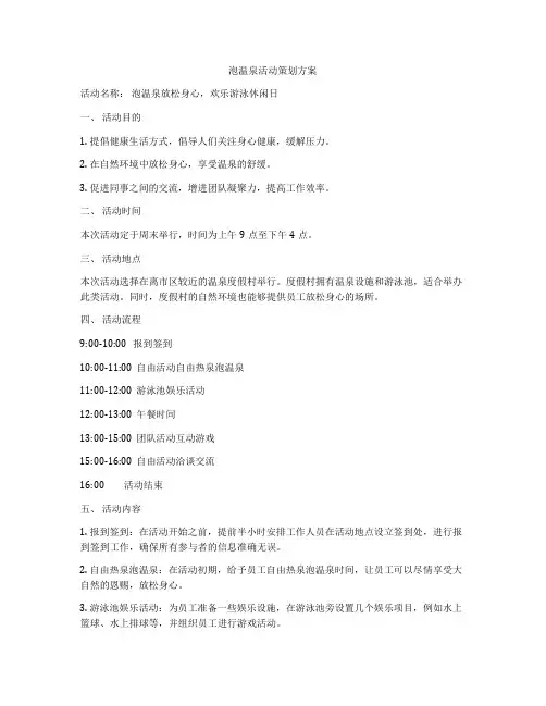 泡温泉活动策划方案