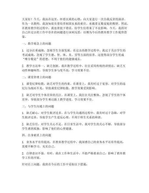 教师自我反醒演讲稿范文