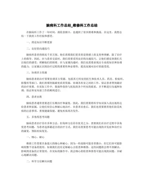 脑病科工作总结_维修科工作总结