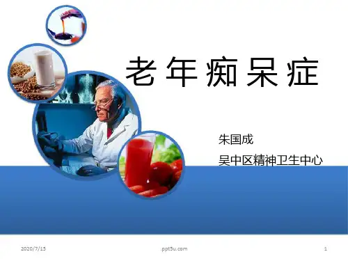 老年痴呆社区科普PPT课件