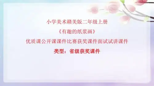 小学美术赣美版二年级上册《有趣的纸浆画》优质课公开课课件比赛获奖课件面试试讲课件A002