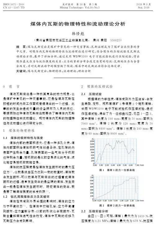 煤体内瓦斯的物理特性和流动理论分析