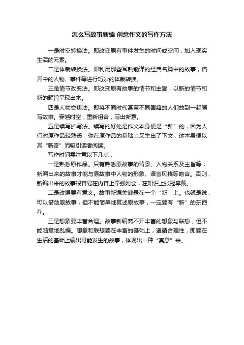 怎么写故事新编创意作文的写作方法