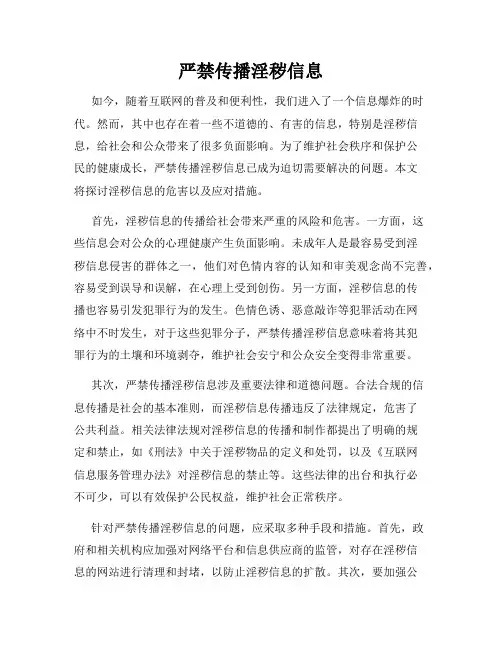 严禁传播淫秽信息