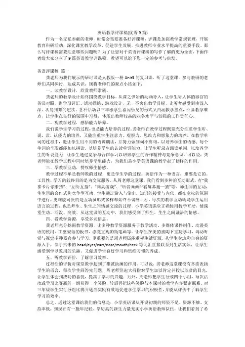 英语教学评课稿(优秀9篇)