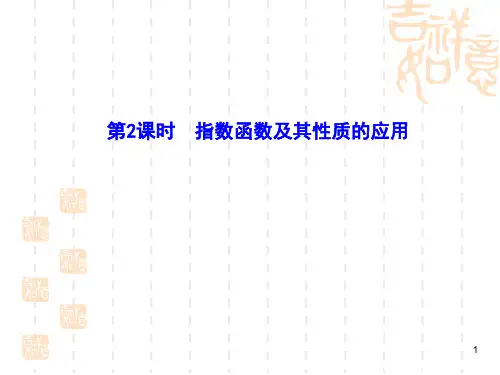高中数学必修一课件：2.1.2.2指数函数及其性质的应用