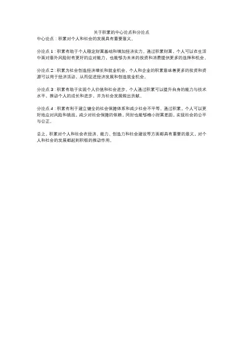 关于积累的中心论点和分论点