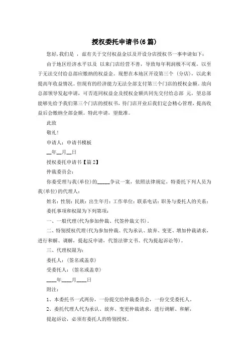 授权委托申请书(6篇)