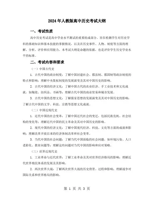 2024年人教版高中历史考试大纲
