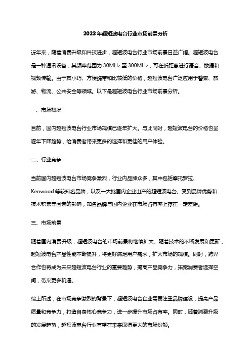 2023年超短波电台行业市场前景分析
