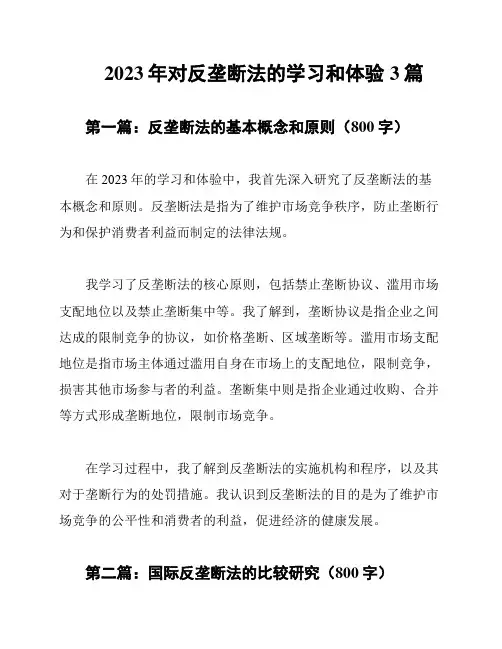 2023年对反垄断法的学习和体验3篇