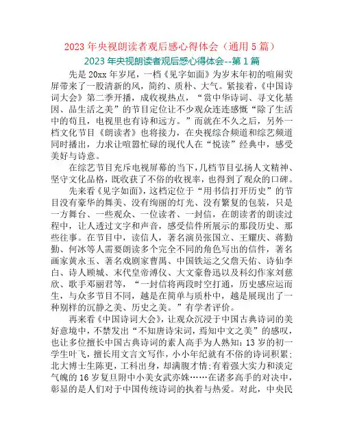 2023年央视朗读者观后感心得体会(通用5篇)