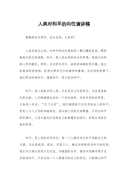 人类对和平的向往演讲稿