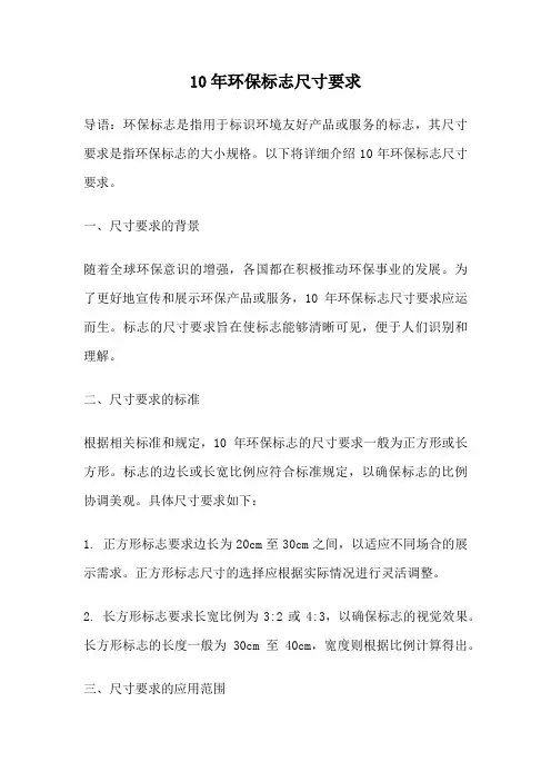 10年环保标志尺寸要求