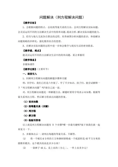 小学六年级下学期数学《问题解决(找等量关系列方程解决问题》教学设计