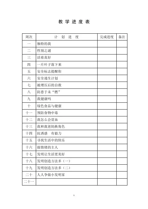六年级上册生命.生态与安全教学设计